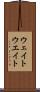 ウェイト Scroll