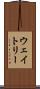 ウェイトリー Scroll