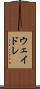 ウェイドレ Scroll