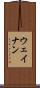 ウェイナン Scroll