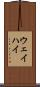 ウェイハイ Scroll