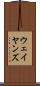 ウェイヤンズ Scroll
