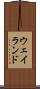 ウェイランド Scroll