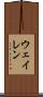 ウェイレン Scroll