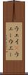 ウェイ(P) Scroll