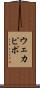 ウェカピポ Scroll