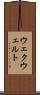 ウェクウェルト Scroll