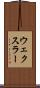 ウェクスラー Scroll