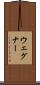 ウェグナー Scroll