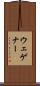 ウェゲナー Scroll