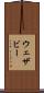 ウェザビー Scroll