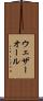 ウェザーオール Scroll