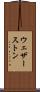 ウェザーストン Scroll