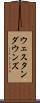 ウェスタンダウンズ Scroll