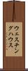 ウェスチング・ハウス Scroll