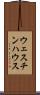 ウェスチンハウス Scroll