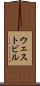 ウェストビル Scroll