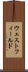 ウェストフィールド Scroll