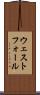 ウェストフォール Scroll