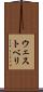 ウェストベリ Scroll