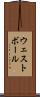 ウェスト・ボール Scroll