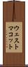 ウェストマコット Scroll