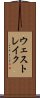 ウェスト・レイク Scroll