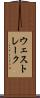 ウェスト・レーク Scroll