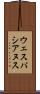ウェスパシアヌス Scroll