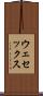 ウェセックス Scroll