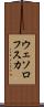 ウェソロフスカ Scroll