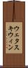ウェタスキウィン Scroll