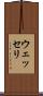 ウェッセリ Scroll