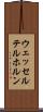ウェッセルテルホルン Scroll