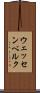 ウェッセンベルク Scroll
