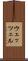 ウェッツェル Scroll