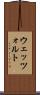 ウェッツォルト Scroll