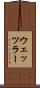 ウェッツラー Scroll