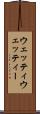 ウェッティ Scroll