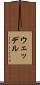 ウェッデル Scroll