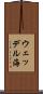 ウェッデル海 Scroll
