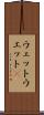 ウェット Scroll