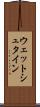 ウェットシュタイン Scroll