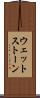 ウェットストーン Scroll