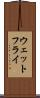 ウェットフライ Scroll