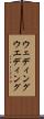 ウェディング Scroll