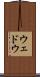 ウェドウ Scroll