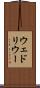 ウェドリウー Scroll