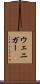 ウェニガー Scroll