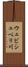 ウェビシェベリ川 Scroll